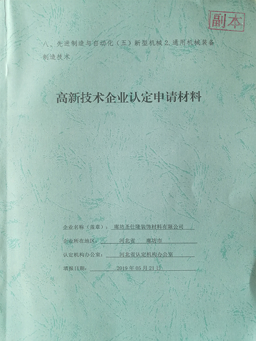 高新技术企业认定申请材料